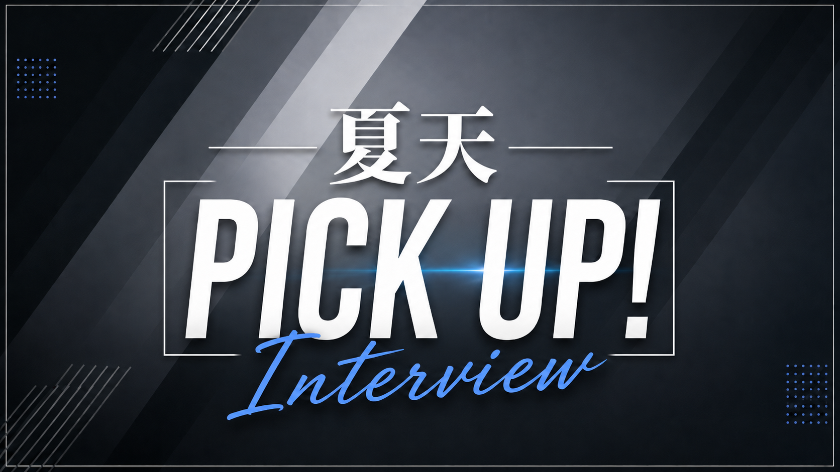 夏天PICK UP!